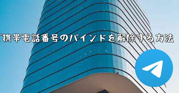 紙飛行機で携帯電話番号のバインドを解除する方法