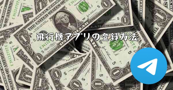 飛行機アプリの登録方法