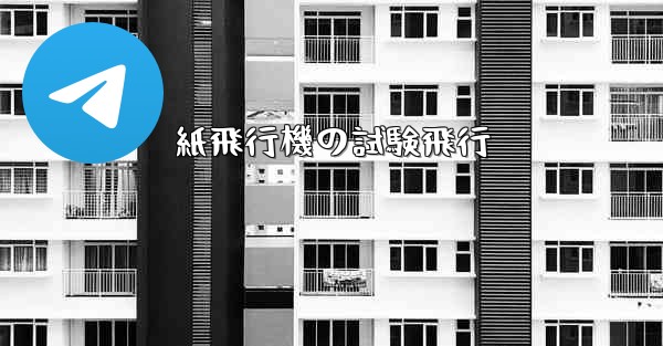 紙飛行機の試験飛行