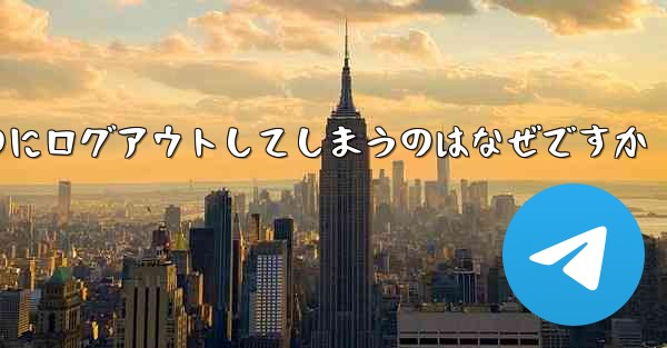 紙飛行機が突然自動のにログアウトしてしまうのはなぜですか
