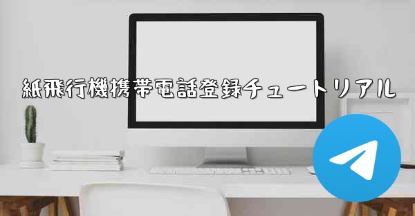紙飛行機携帯電話登録チュートリアル