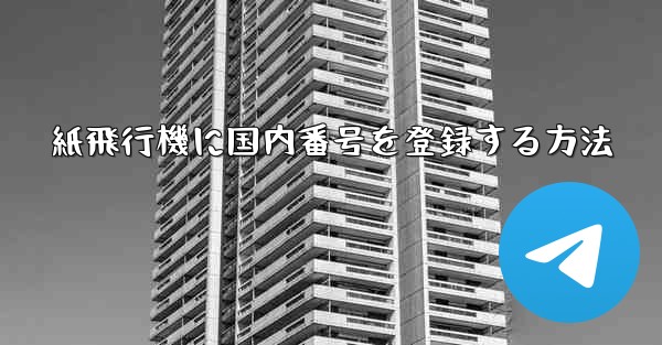 紙飛行機に国内番号を登録する方法