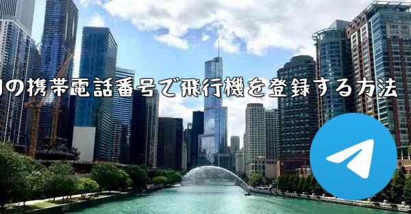 中国の携帯電話番号で飛行機を登録する方法