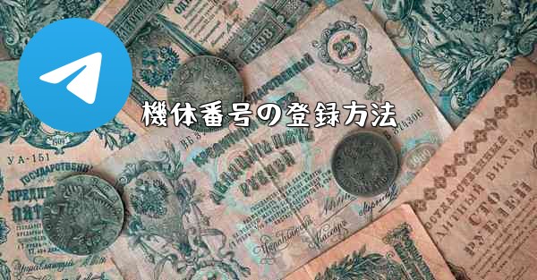 <b>機体番号の登録方法</b>