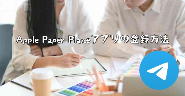 Apple Paper Planeアプリの登録方法