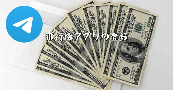 飛行機アプリの登録