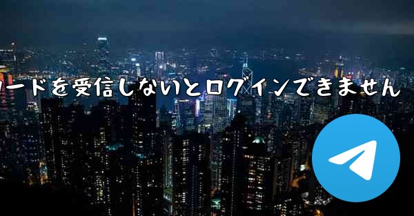Paper Plane は認証コードを受信しないとログインできません