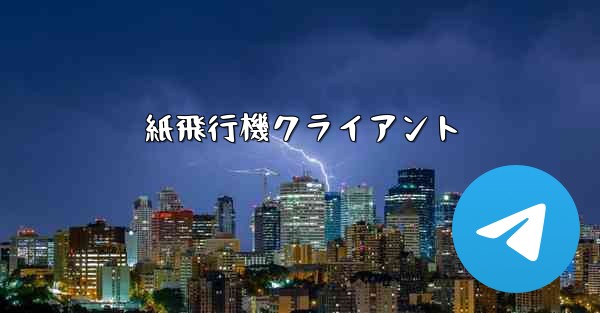 紙飛行機クライアント