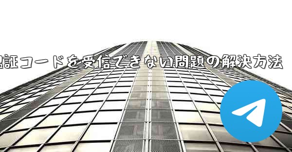 AndroidスマホでPaper Planeが認証コードを受信できない問題の解決方法