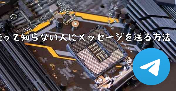紙飛行機を使って知らない人にメッセージを送る方法