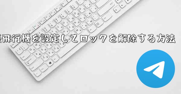 iPhoneで紙飛行機を設定してロックを解除する方法