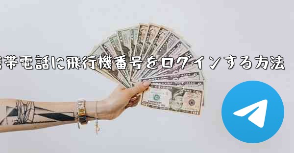 中国で携帯電話に飛行機番号をログインする方法
