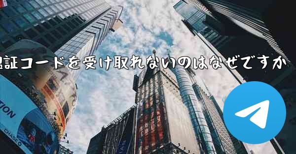 飛行機に登録するときに認証コードを受け取れないのはなぜですか