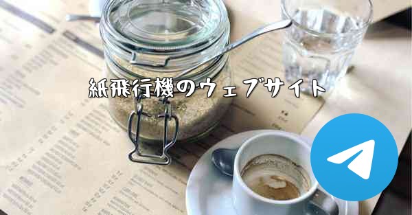 紙飛行機のウェブサイト