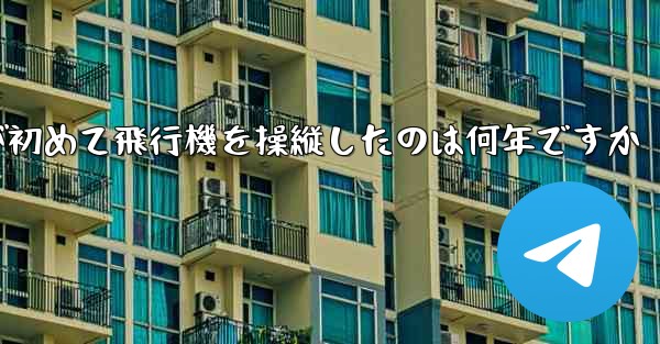 フォンルーが初めて飛行機を操縦したのは何年ですか