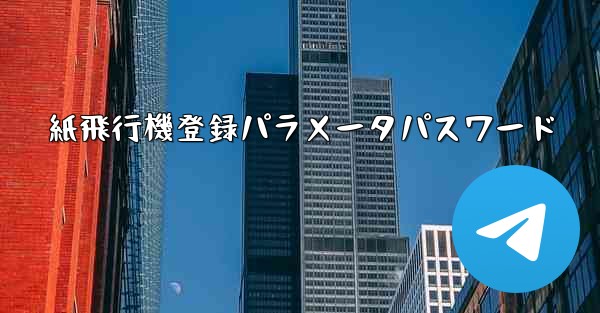 紙飛行機登録パラメータパスワード