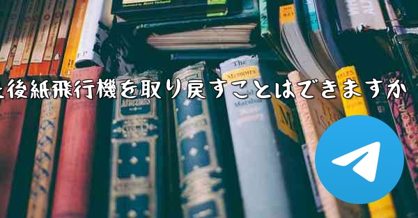 <b>ログアウトした後紙飛行機を取り戻すことはできますか</b>