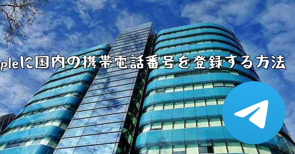 Appleに国内の携帯電話番号を登録する方法