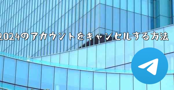 <b>Paper Plane 2024のアカウントをキャンセルする方法</b>