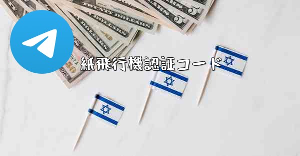 紙飛行機認証コード