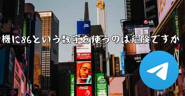 紙飛行機に86という数字を使うのは危険ですか