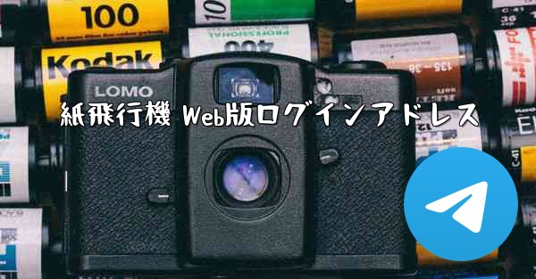 <b>紙飛行機 Web版ログインアドレス</b>