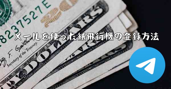 メールを使った紙飛行機の登録方法