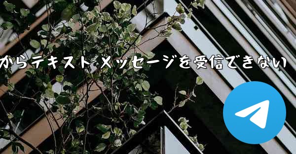 <b>Paper Plane 中国番号 iOS からテキスト メッセージを受信できない</b>