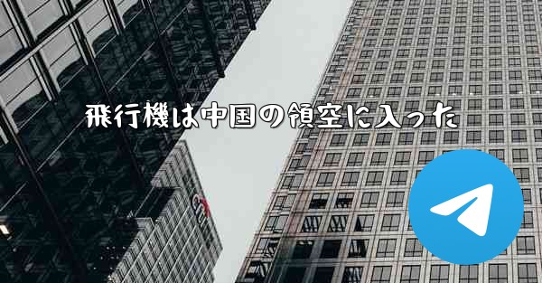 飛行機は中国の領空に入った