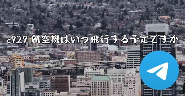 <b>c929 航空機はいつ飛行する予定ですか</b>