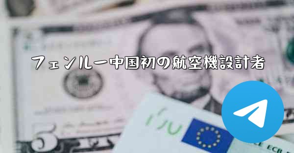 <b>フェンルー中国初の航空機設計者</b>