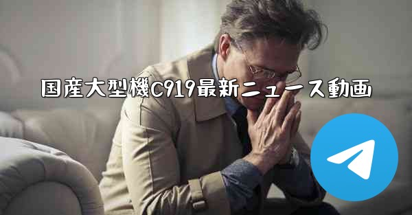 国産大型機C919最新ニュース動画