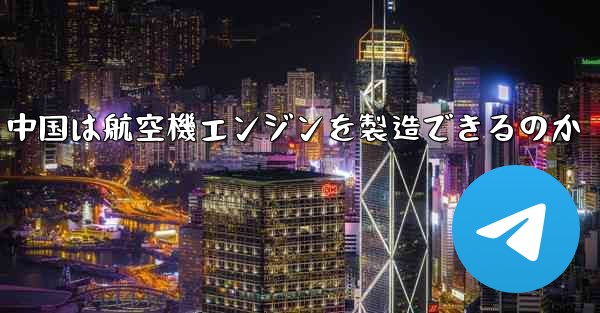 中国は航空機エンジンを製造できるのか