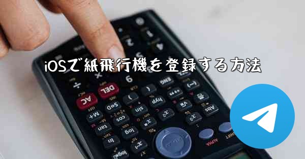 iOSで紙飛行機を登録する方法