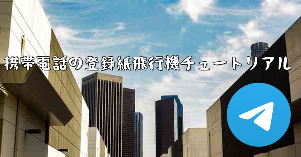 Apple 携帯電話の登録紙飛行機チュートリアル