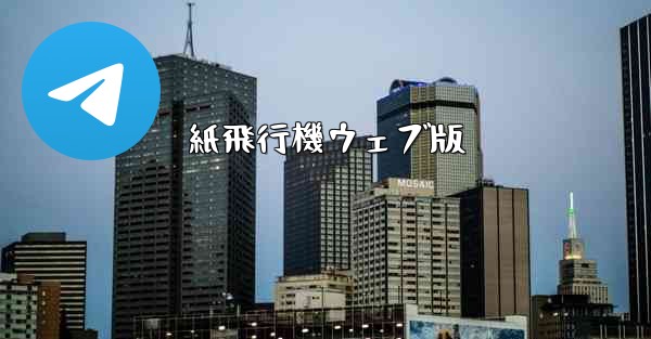 紙飛行機ウェブ版