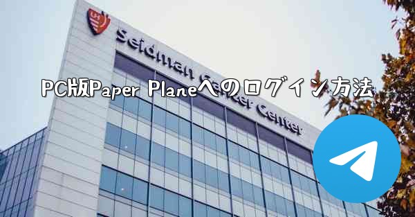 PC版Paper Planeへのログイン方法
