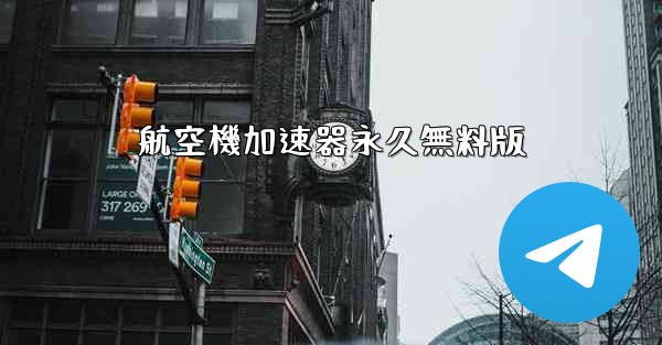 航空機加速器永久無料版
