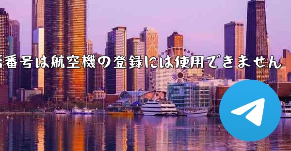 国内の携帯電話番号は航空機の登録には使用できません