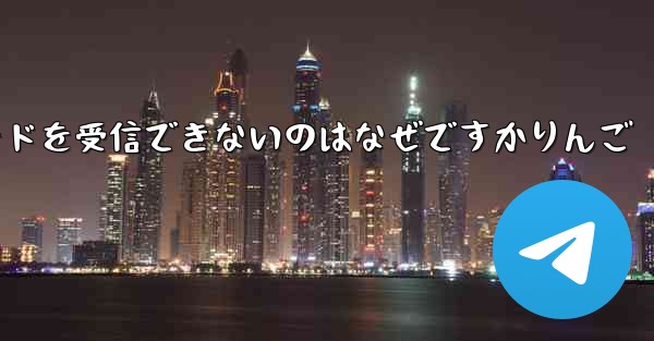 Paper Plane から認証コードを受信できないのはなぜですかりんご