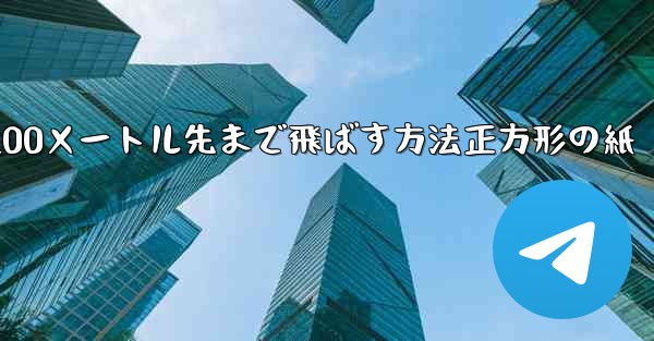 紙飛行機を折って100メートル先まで飛ばす方法正方形の紙