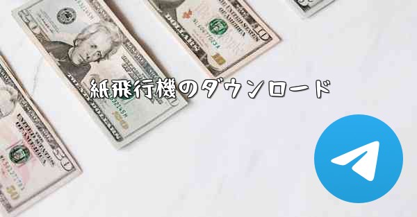 紙飛行機のダウンロード