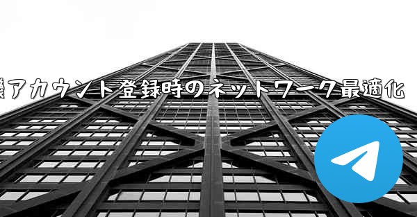 紙飛行機アカウント登録時のネットワーク最適化