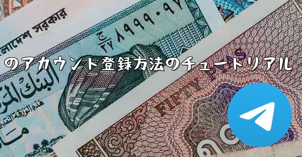 Paper Plane Apple のアカウント登録方法のチュートリアル