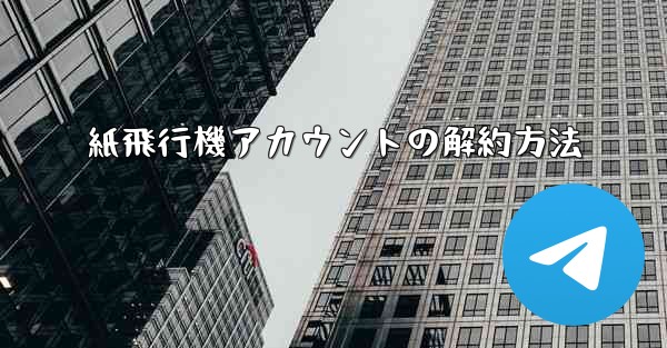 <b>紙飛行機アカウントの解約方法</b>