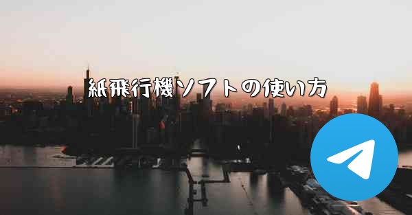 <b>紙飛行機ソフトの使い方</b>