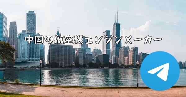 中国の航空機エンジンメーカー