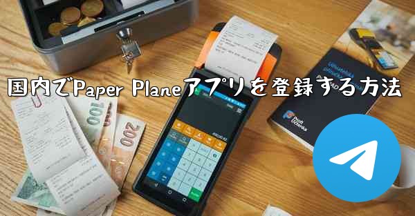 国内でPaper Planeアプリを登録する方法