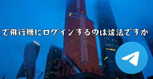 中国の携帯電話番号で飛行機にログインするのは違法ですか