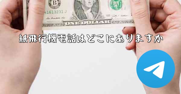 紙飛行機電話はどこにありますか